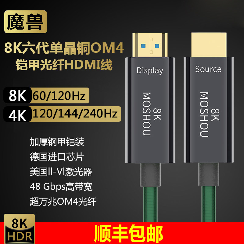 魔兽高清光纤HDMI线 2.1版8K@60Hz 4K@120Hz PS5电脑视投影视频线