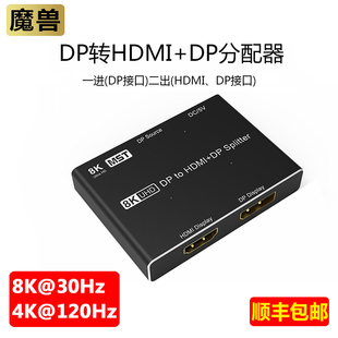 魔兽DP1.4版 1进2出高清视频分配器 8K一分二DP转HDMI 4K@120Hz