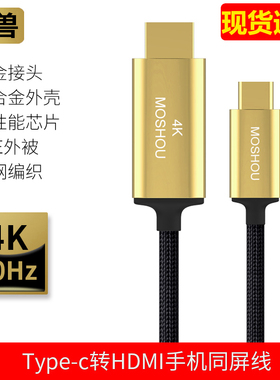 魔兽Type-C转HDMI线4K@60Hz手机平板笔记本连接电视同投屏高清线