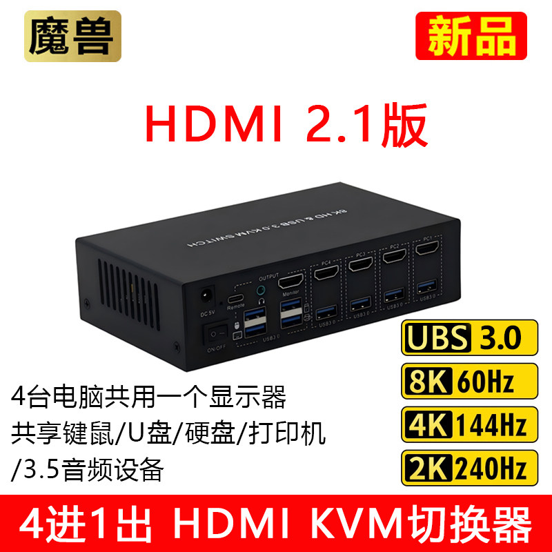 魔兽4进1出 2.1版8K HDMI USB3.0  KVM切换器 4台主机接1台显示器