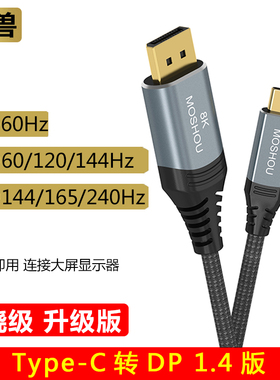 魔兽Type-C转DP 1.4版笔记本连接显示器高清线8K@60Hz 4K@144Hz