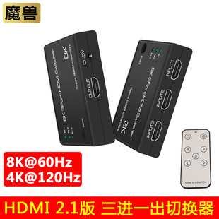 魔兽HDMI 4K@120Hz带遥控 2.1版 三进一出3进1出高清切换器8K@60Hz