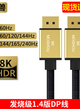 魔兽1.4版DP线8K@60Hz 4K@144Hz电脑显卡显示器高清线2K 240Hz