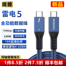 魔兽同轴镀银芯雷电4雷电5数据线Type-C线USB4线16K 8K@60Hz 240W
