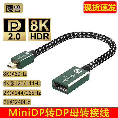 魔兽MiniDP转DP母转接线8K60Hz