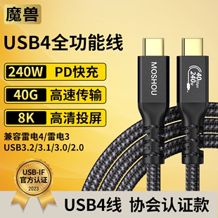 240W闪充40G 魔兽USB4全功能Type 8K@60Hz C数据线4K 兼容雷电4