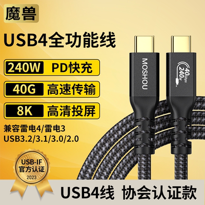 魔兽USB4数据线8K240W闪充40G