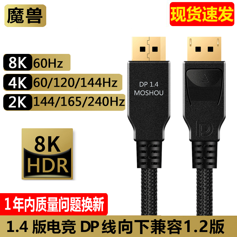 魔兽DP线1.4版8K@60Hz 4K@144Hz高清电脑显示器DisplayPort连接线-封面