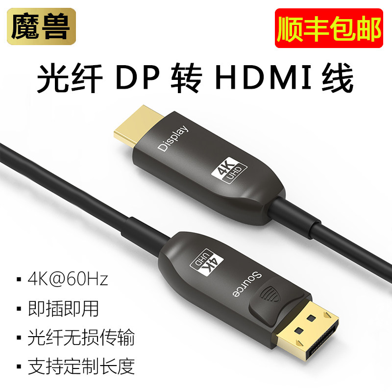 魔兽光纤DP转HDMI线4K@60Hz