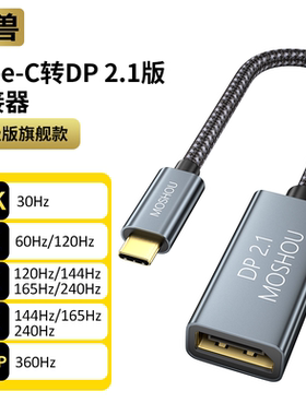 魔兽Type-C转DP 2.1版母头转接头线器16K8K@120Hz 4K@240Hz 0.2米