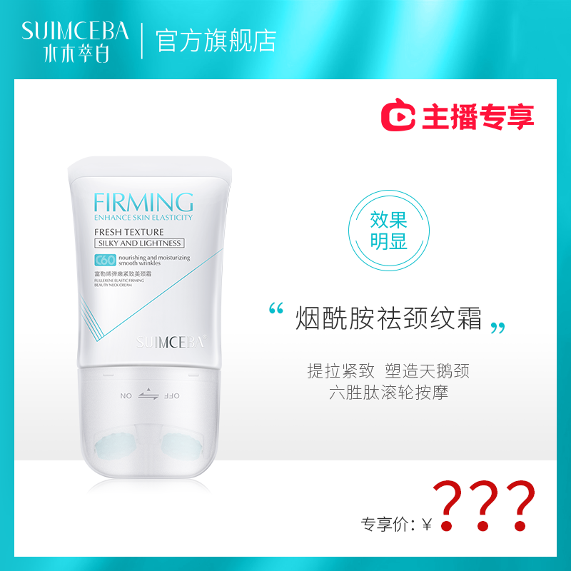 【主播专享】水木萃白烟酰胺美颈霜颈部提拉紧致颈纹霜颈膜