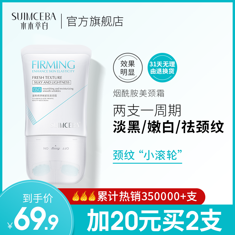 水木萃白美颈霜 颈纹霜淡化颈纹脖颈霜胫纹 六胜肽脖子按摩仪滚轮