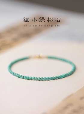 极细2mm天然原矿石无优化小绿松石手链女单圈手串14k金文玩超细夏
