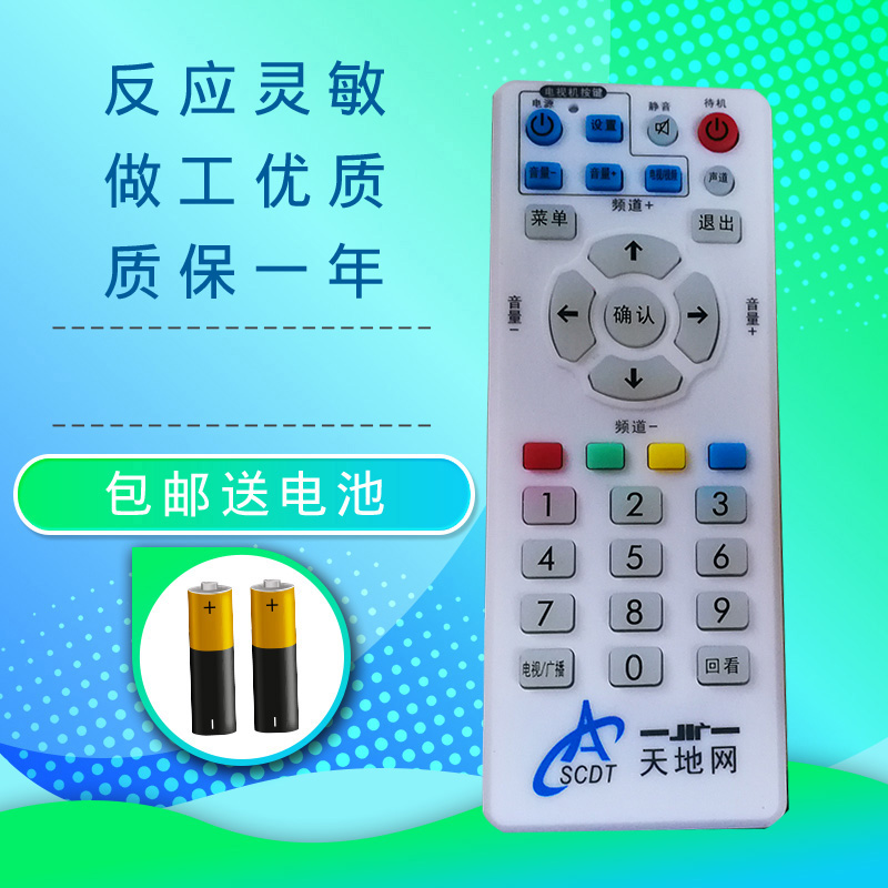 全新包邮四川地面数字/地波电视成都天地网SCDT机顶盒遥控器