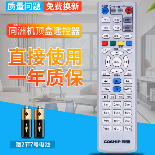 湖北武汉有线广电数字同洲coship 机顶盒遥控器 cdvbc5800 JC8000
