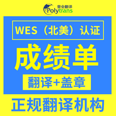 英美国留学签证材料成绩GPA中译英证明北美WES学信网认证翻译资质