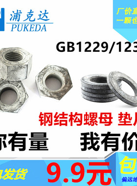 GB1229/1230钢结构磷化螺母垫片10H螺母垫圈M16M20M22M24M27M30