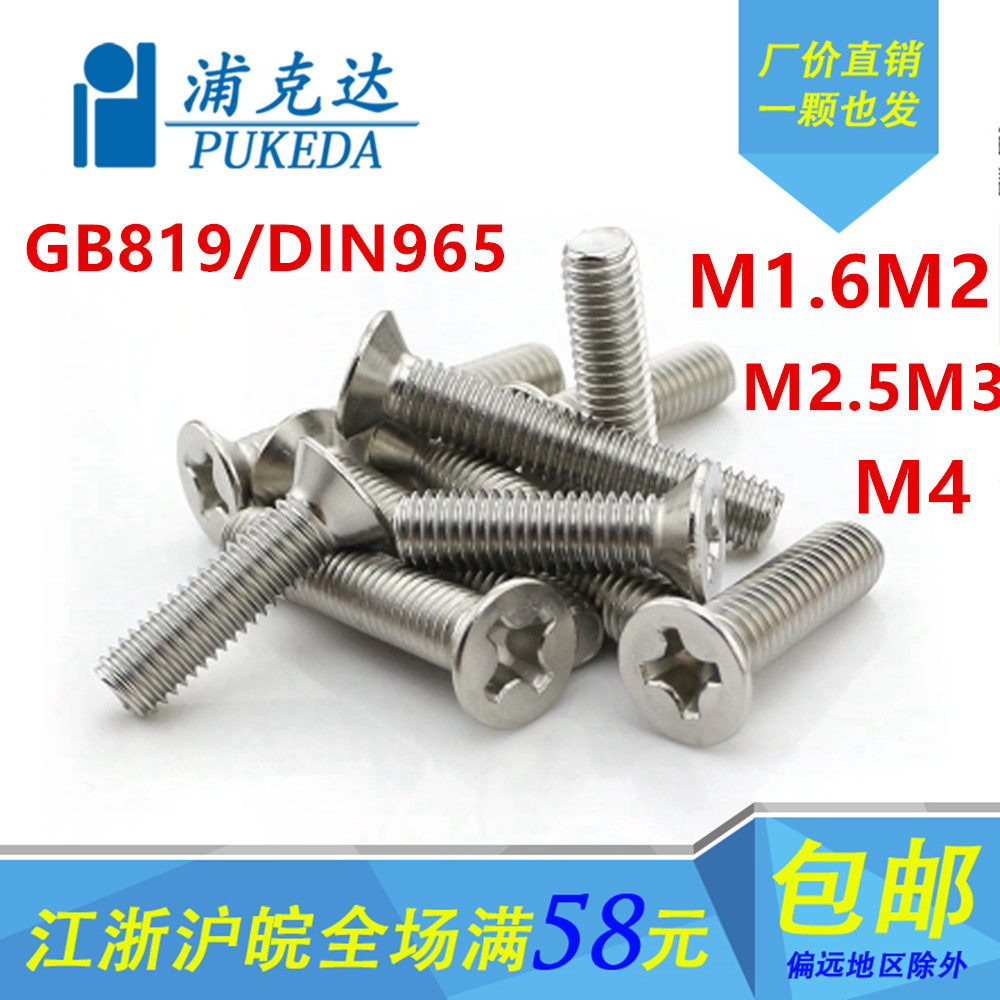 304不锈钢沉头十字机螺丝