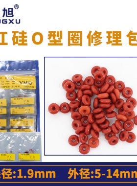 铁红色硅胶o型圈密封圈修理包外5/6/7/8/9/10/11/12/13/14*1.9mm