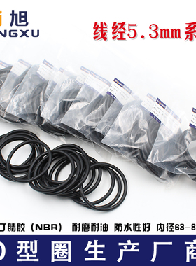 丁晴O型圈密封圈内径63/65/67/69/70/71/73/75/77.5/80*5.3mm耐磨