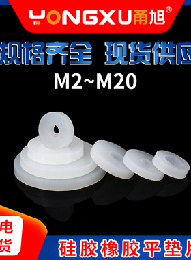 白色硅胶螺丝橡胶平垫片M2-M20缓冲减震水龙头密封件耐温环保防水