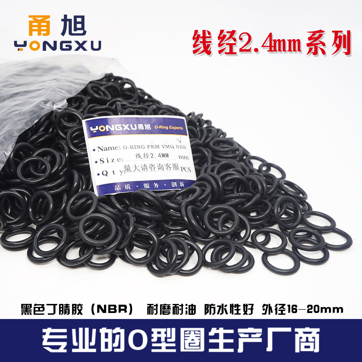 甬旭宁波丁腈O型圈线径2.4mm