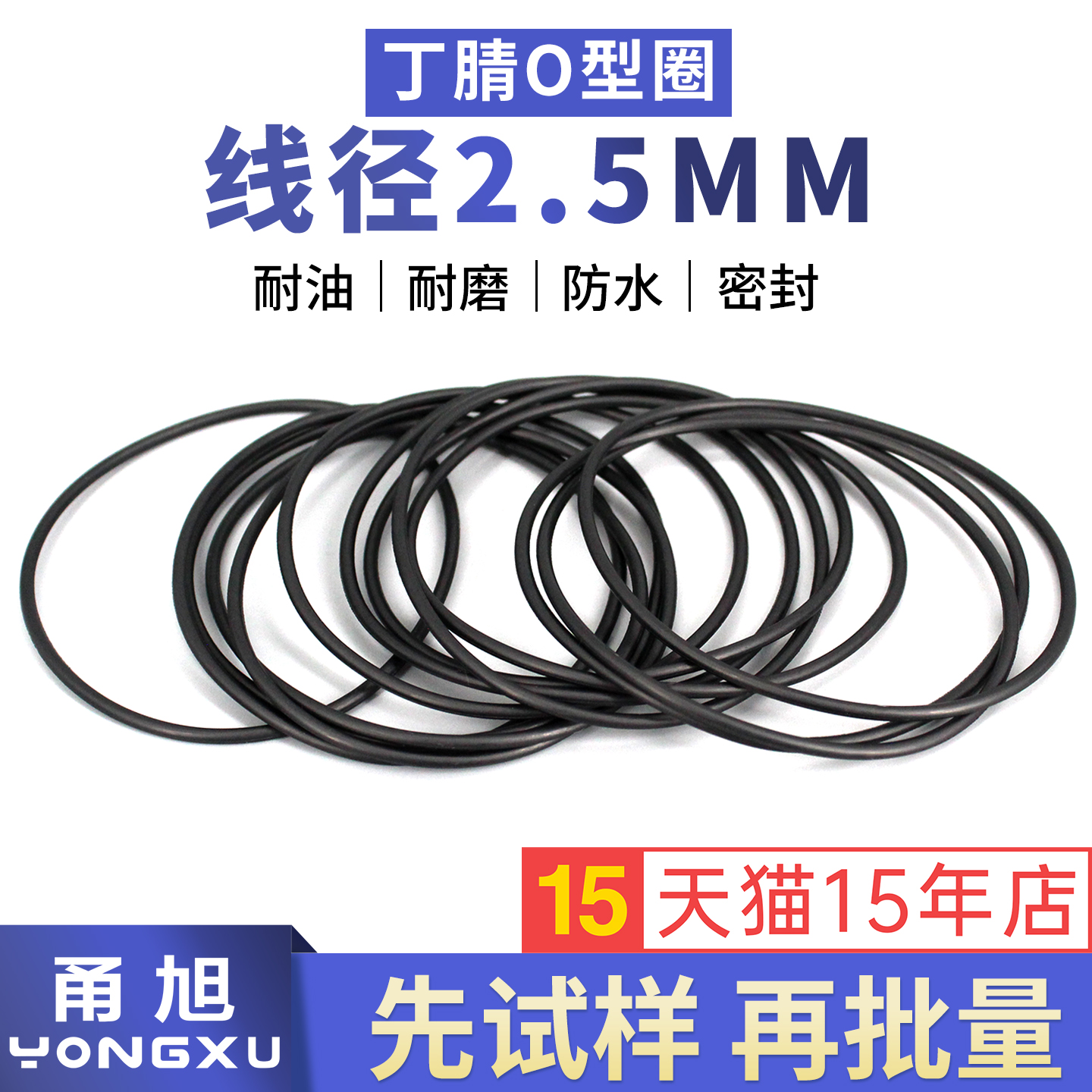 甬旭宁波-丁腈线径2.5mm系列