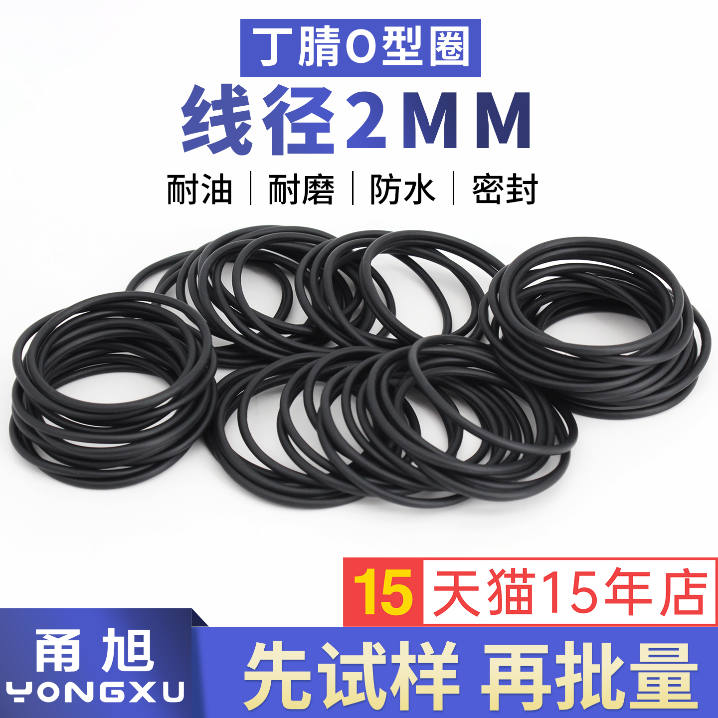 甬旭宁波-丁腈线径2mm系列