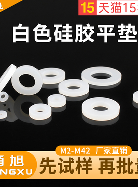 甬旭 白色硅胶螺丝平垫片M2-M20减震缓冲耐温软垫圈弹性好密封件