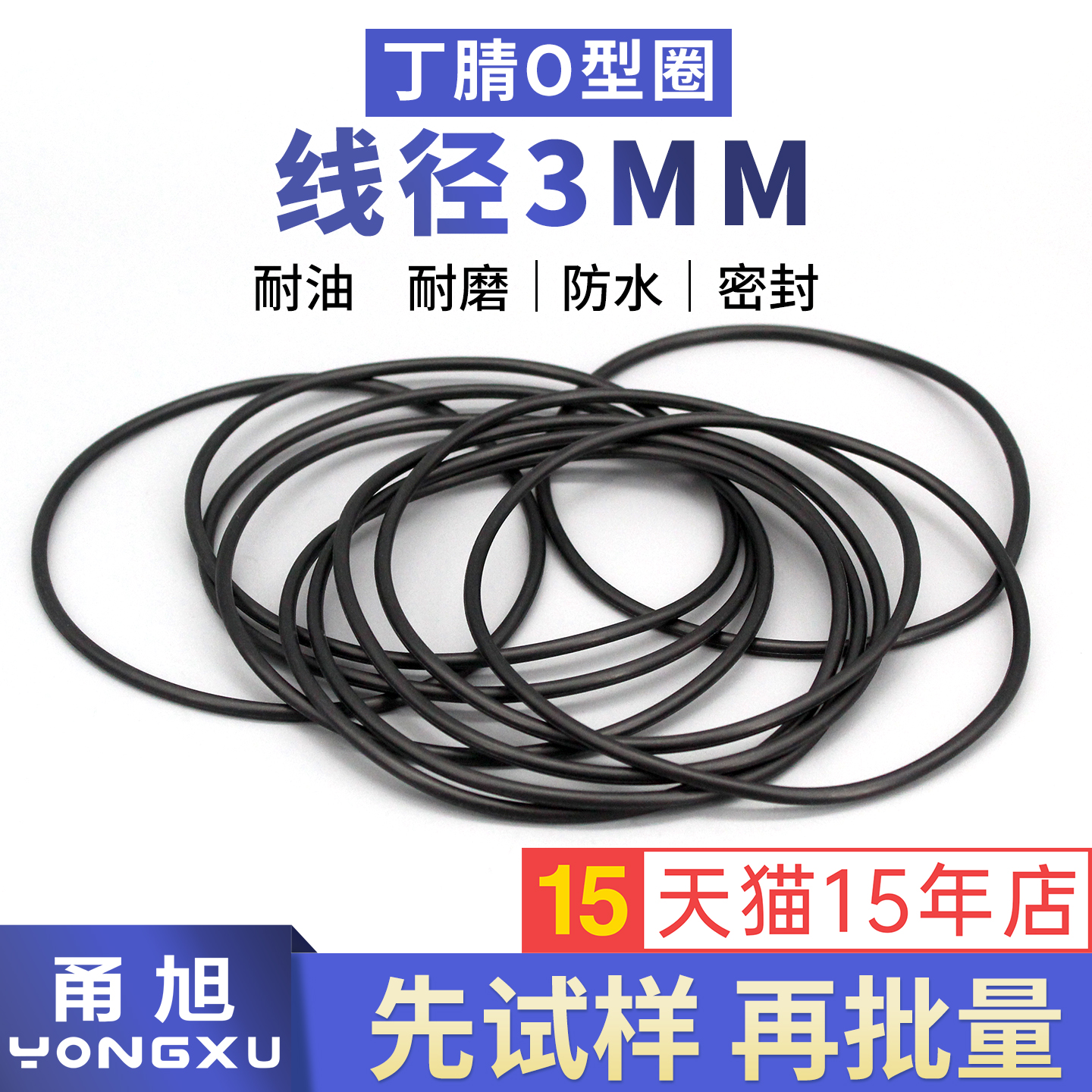 甬旭宁波-丁腈线径3mm系列