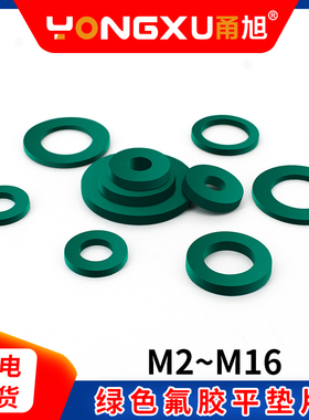 绿色氟胶螺丝用平垫片减震缓冲橡胶平垫圈M2M3-M16耐压耐磨密封件