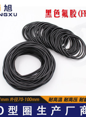 黑色氟胶O型密封圈外径70/72/75/80/85/90/95/100/105*3.1mm耐温