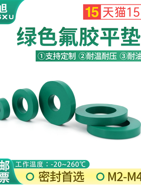绿色氟胶螺丝用平垫片减震缓冲橡胶平垫圈M2M3-M16耐压耐磨密封件