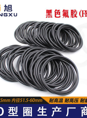 黑色氟胶O型圈密封圈内径51.5/53/54/54.5/56/58/60*3.55mm耐高温