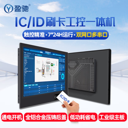 盈驰工控触摸一体机15.6/21.5英寸双网/串口嵌入式工业平板电脑带ICID刷卡电容/电阻触控屏windows/linux系统