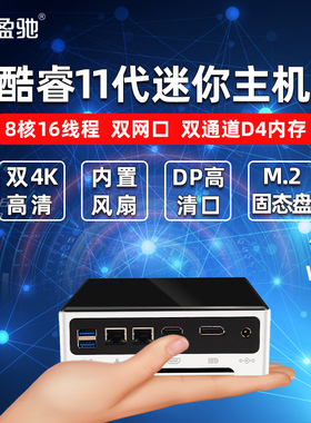 盈驰迷你主机高配酷睿11代i7 1165G7 i9 9880H小型机箱办公家用4k/8K高清视频游戏设计微型mini小电脑