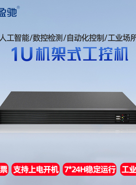 盈驰1U工控机酷睿i3i5i7四核机架式服务器多网口com串口机器视觉工业电脑主机winows/linux企业计算机可定制