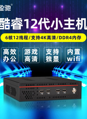 盈驰迷你主机独显台式电脑游戏4K高清视频酷睿12代12100/12400便携式微型小电脑家用办公网课吃鸡直播mini机