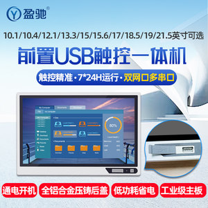 盈驰10.4/12.1/15.6/13.3/17/18.5/19/21.5英寸工控一体机双网口多串口全铝嵌入式电容/电阻触摸工业平板电脑