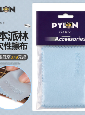 派林PYLON民谣电吉他擦琴布 护理保养乐器小号擦弦布去污抹琴绒布