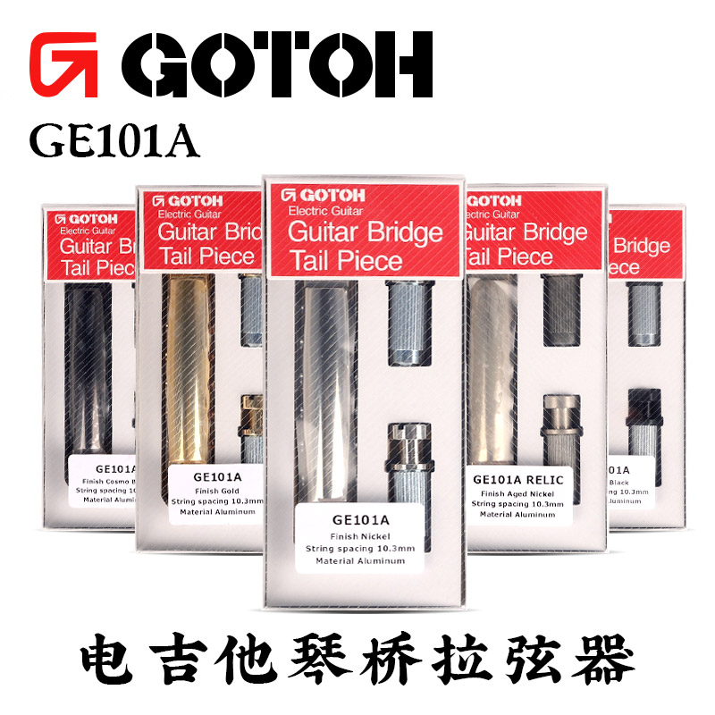 gotoh拉弦器铝合金超轻固定琴桥