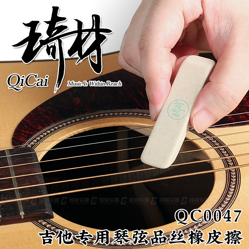 琦材 qc0046 0047 橡皮擦 吉他品丝琴弦金属件除锈清洁擦亮除钝化