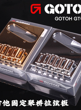 GOTOH  GTC201 日本产电吉他固定琴桥拉弦器拉弦板黄铜琴码