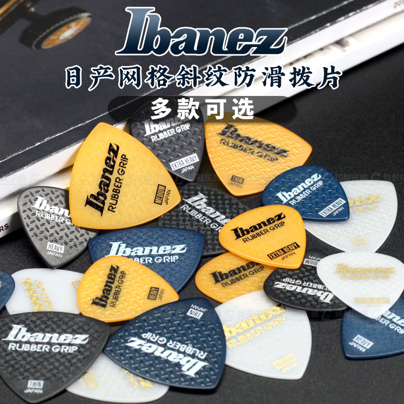 琦材防滑橡胶拨片Ibanez