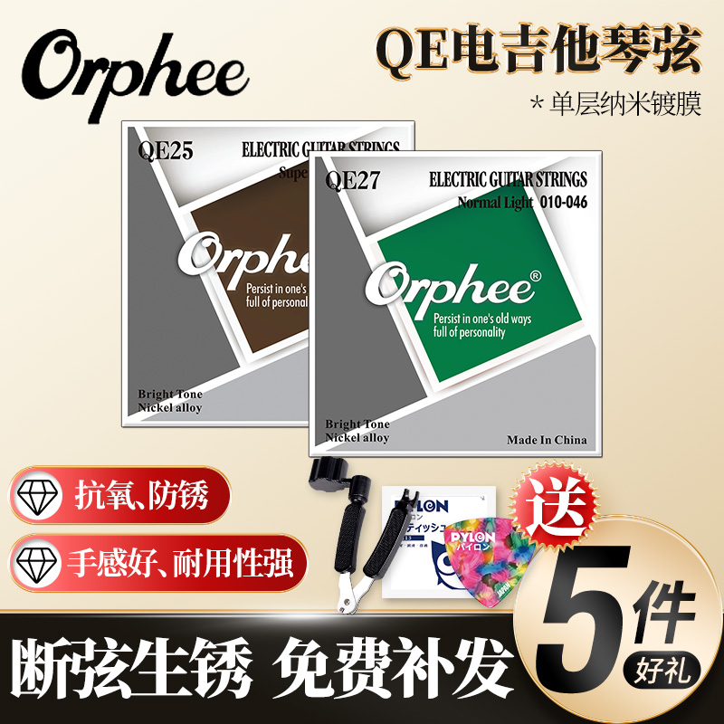 Orphee奥路菲琴弦电吉他弦QE25 QE27超薄覆膜防锈耐磨吉它琴弦线 乐器/吉他/钢琴/配件 电吉他弦 原图主图