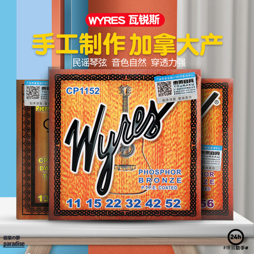 加拿大瓦锐斯Wyres民谣吉他弦