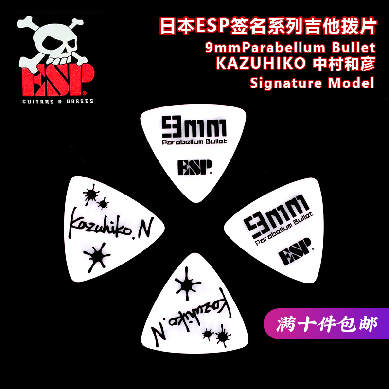 ESP 9mm Parabellum Bullet KAZUHIKO签名款电木吉他拨片贝斯贝司