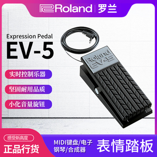 琦材 羅蘭EV 表情音量踏板 Roland EV5電吉他效果器踏板控制器