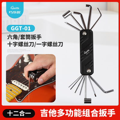 Guitto巧乐匠 GGT-01吉他多功能扳手组合贝斯维修工具十二合一