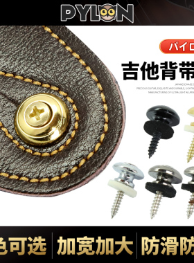 PYLON吉他背带扣 PD-05原装电木民谣吉他防滑脱落锁背带固定尾钉